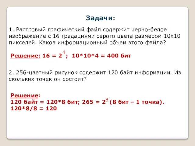 1. Растровый графический файл содержит черно-белое изображение с 16 градациями