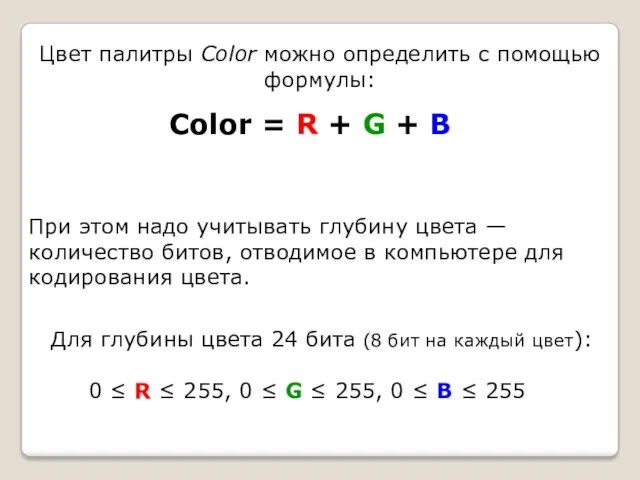 Цвет палитры Color можно определить с помощью формулы: Color =