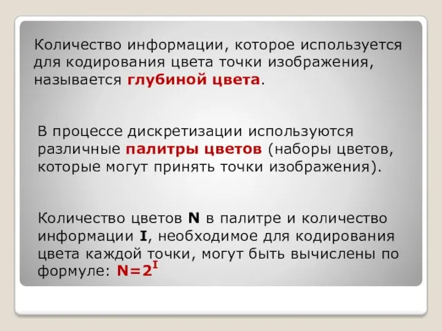 В процессе дискретизации используются различные палитры цветов (наборы цветов, которые