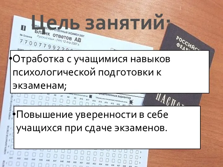 Цель занятий: Отработка с учащимися навыков психологической подготовки к экзаменам;