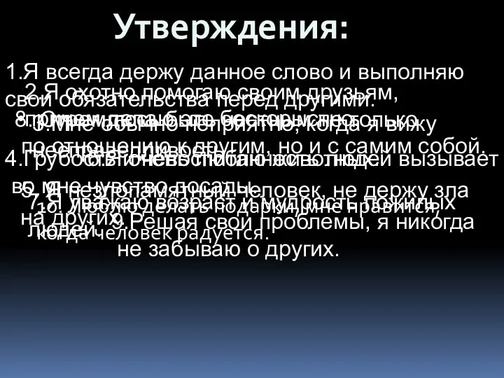 Утверждения: 1.Я всегда держу данное слово и выполняю свои обязательства