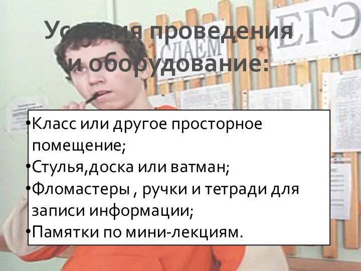 Условия проведения и оборудование: Класс или другое просторное помещение; Стулья,доска