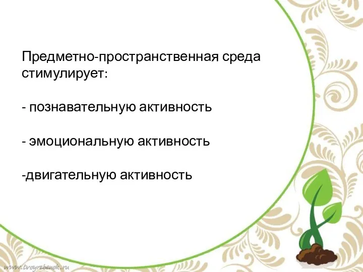 Предметно-пространственная среда стимулирует: - познавательную активность - эмоциональную активность -двигательную активность