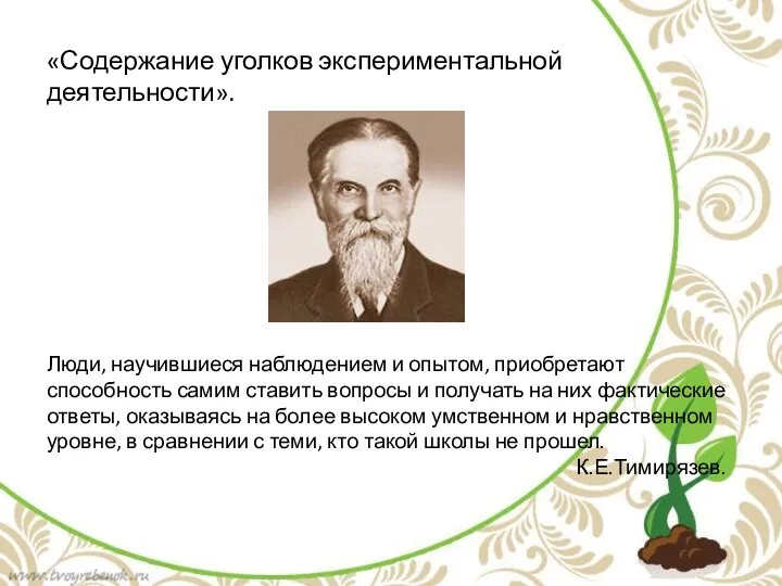 «Содержание уголков экспериментальной деятельности». Люди, научившиеся наблюдением и опытом, приобретают