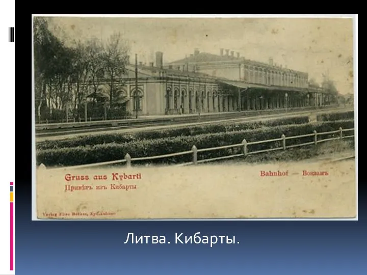 Литва. Кибарты.