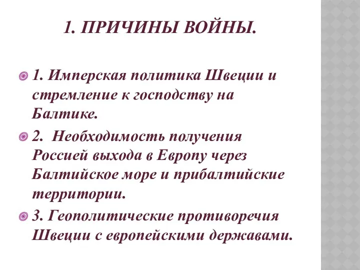 1. Причины войны. 1. Имперская политика Швеции и стремление к