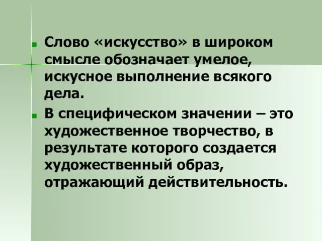 Слово «искусство» в широком смысле обозначает умелое, искусное выполнение всякого