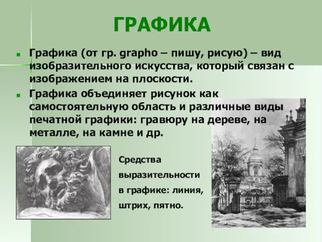 ГРАФИКА Графика (от гр. grapho – пишу, рисую) – вид