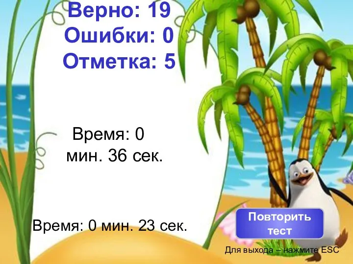 Верно: 19 Ошибки: 0 Отметка: 5 Время: 0 мин. 36