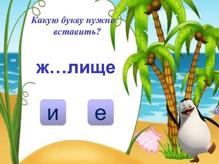 ж…лище и е Какую букву нужно вставить?