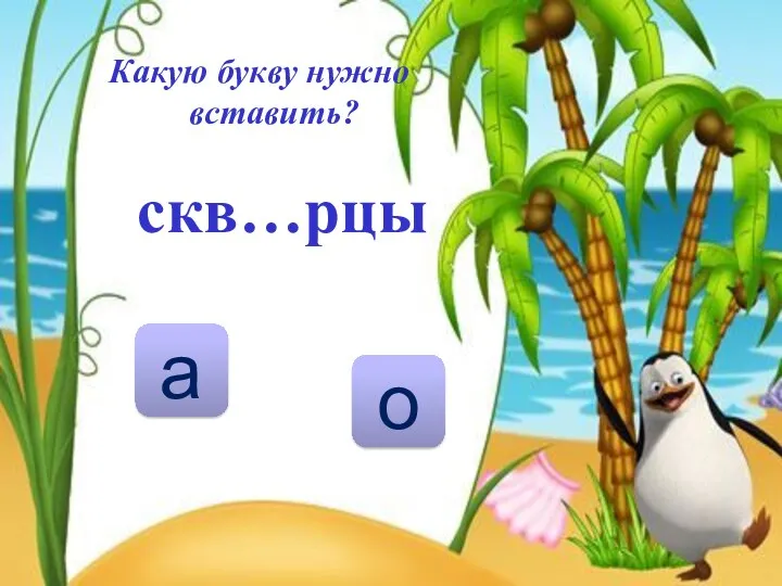 скв…рцы о а Какую букву нужно вставить?