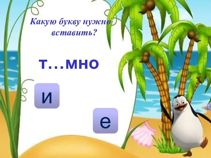 т…мно е и Какую букву нужно вставить?