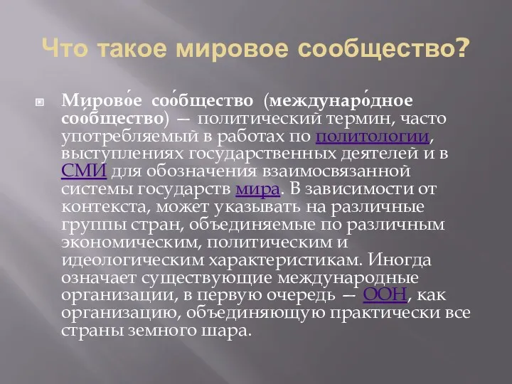 Что такое мировое сообщество? Мирово́е соо́бщество (междунаро́дное соо́бщество) — политический