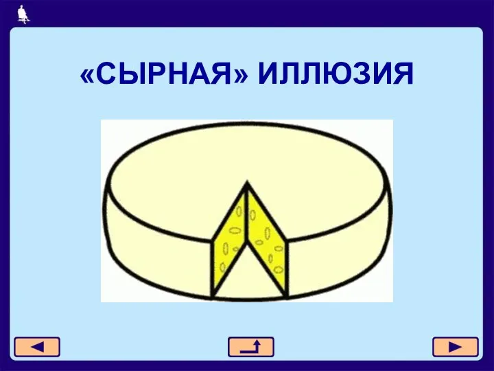 «СЫРНАЯ» ИЛЛЮЗИЯ