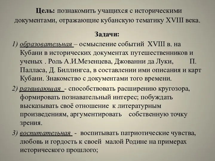 Цель: познакомить учащихся с историческими документами, отражающие кубанскую тематику XVIII века. Задачи: 1)