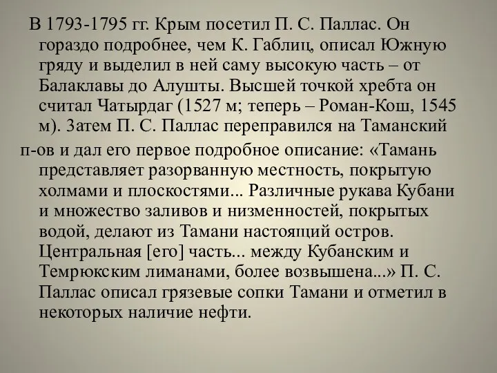 В 1793-1795 гг. Крым посетил П. С. Паллас. Он гораздо подробнее, чем К.
