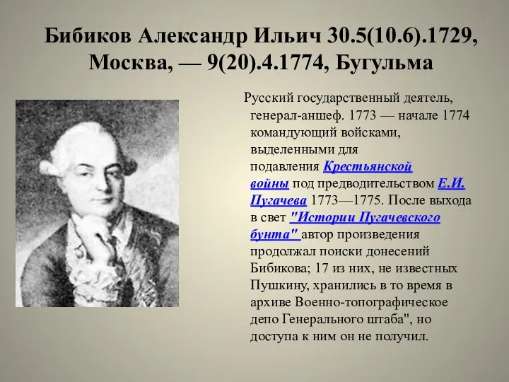 Бибиков Александр Ильич 30.5(10.6).1729, Москва, — 9(20).4.1774, Бугульма Русский государственный деятель, генерал-аншеф. 1773