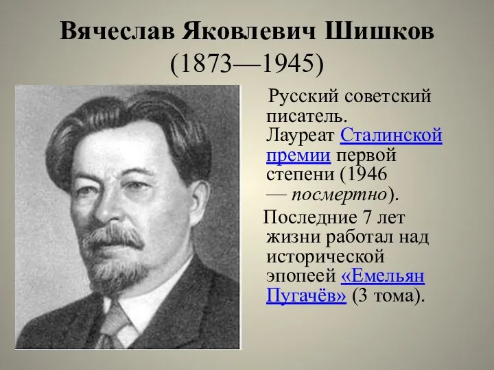 Вячеслав Яковлевич Шишков (1873—1945) Русский советский писатель. Лауреат Сталинской премии первой степени (1946