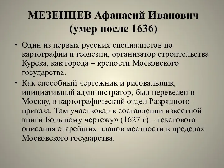 Один из первых русских специалистов по картографии и геодезии, организатор строительства Курска, как