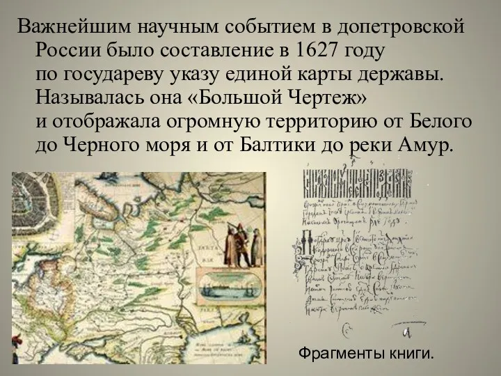 Важнейшим научным событием в допетровской России было составление в 1627 году по государеву