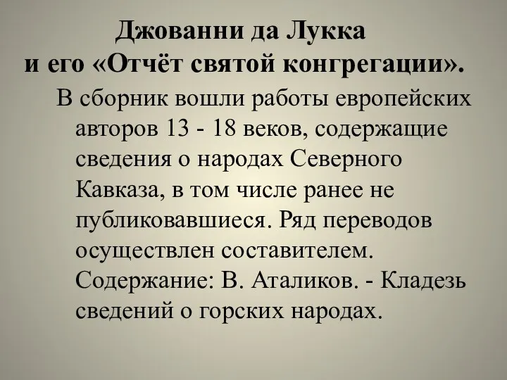 Джованни да Лукка и его «Отчёт святой конгрегации». В сборник