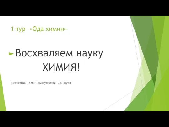 1 тур «Ода химии» Восхваляем науку ХИМИЯ! подготовка – 5 мин, выступление - 3 минуты