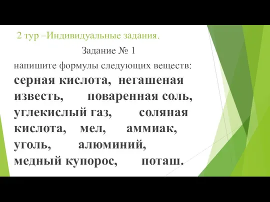 2 тур –Индивидуальные задания. Задание № 1 напишите формулы следующих веществ: серная кислота,