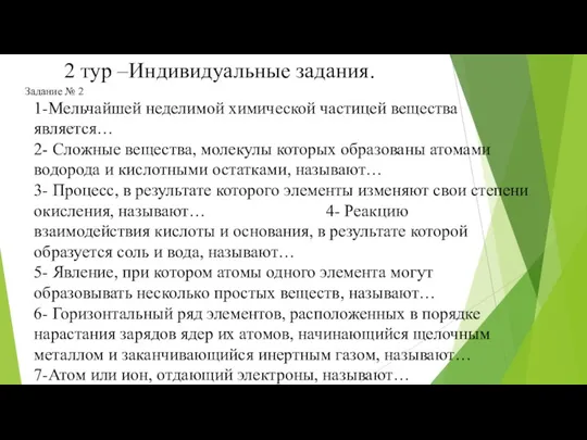 2 тур –Индивидуальные задания. Задание № 2 1-Мельчайшей неделимой химической частицей вещества является…