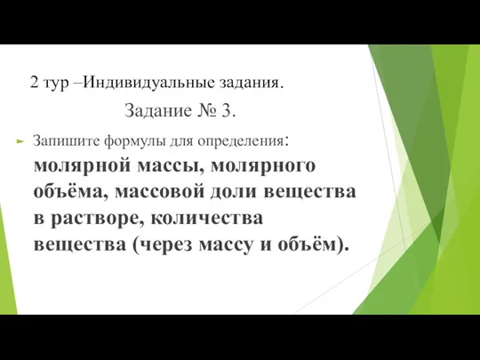 2 тур –Индивидуальные задания. Задание № 3. Запишите формулы для определения: молярной массы,