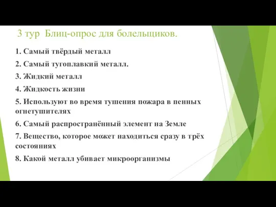 3 тур Блиц-опрос для болельщиков. 1. Самый твёрдый металл 2. Самый тугоплавкий металл.