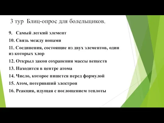 3 тур Блиц-опрос для болельщиков. 9. Самый легкий элемент 10. Связь между ионами