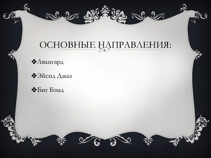 Основные направления: Авангард Эйсид Джаз Биг Бэнд