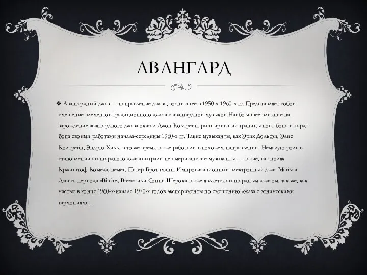 Авангард Авангардный джаз — направление джаза, возникшее в 1950-х-1960-х гг.