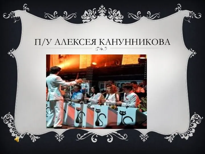 П/У алексея канунникова