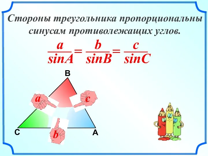 C В A a b c Стороны треугольника пропорциональны синусам противолежащих углов.