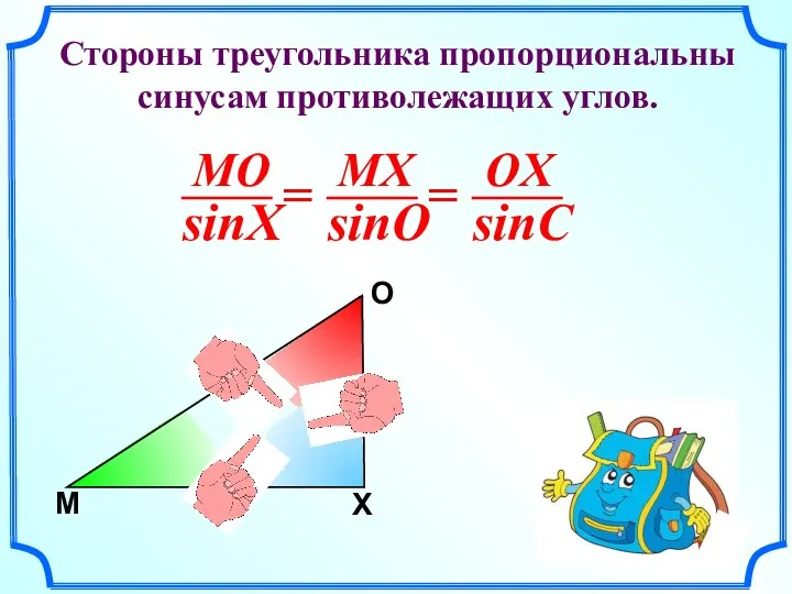 М O X Стороны треугольника пропорциональны синусам противолежащих углов.