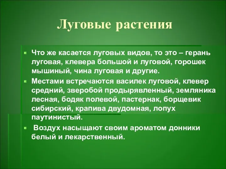 Луговые растения Что же касается луговых видов, то это –