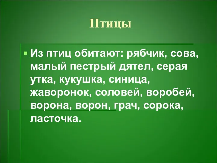 Птицы Из птиц обитают: рябчик, сова, малый пестрый дятел, серая