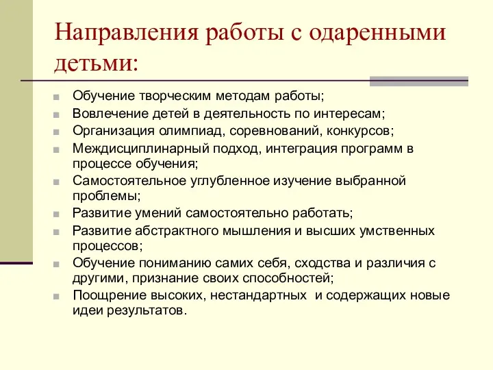 Направления работы с одаренными детьми: Обучение творческим методам работы; Вовлечение