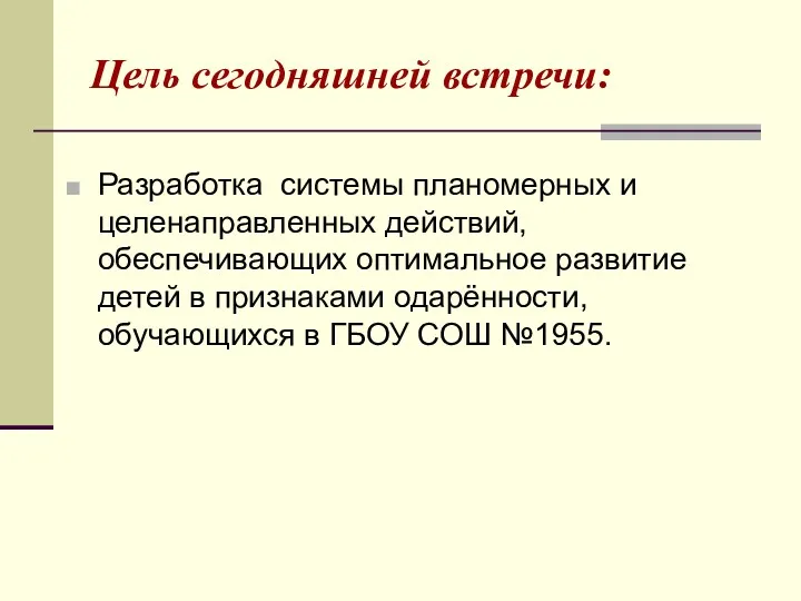 Цель сегодняшней встречи: Разработка системы планомерных и целенаправленных действий, обеспечивающих