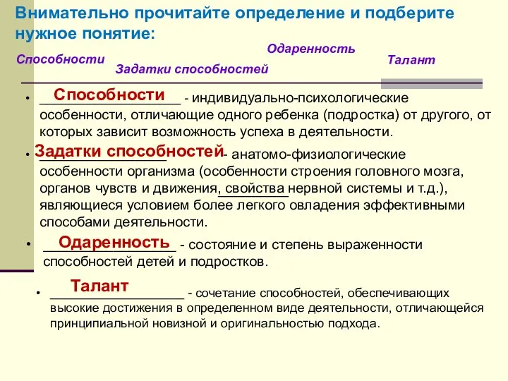 ____________________ - индивидуально-психологические особенности, отличающие одного ребенка (подростка) от другого,