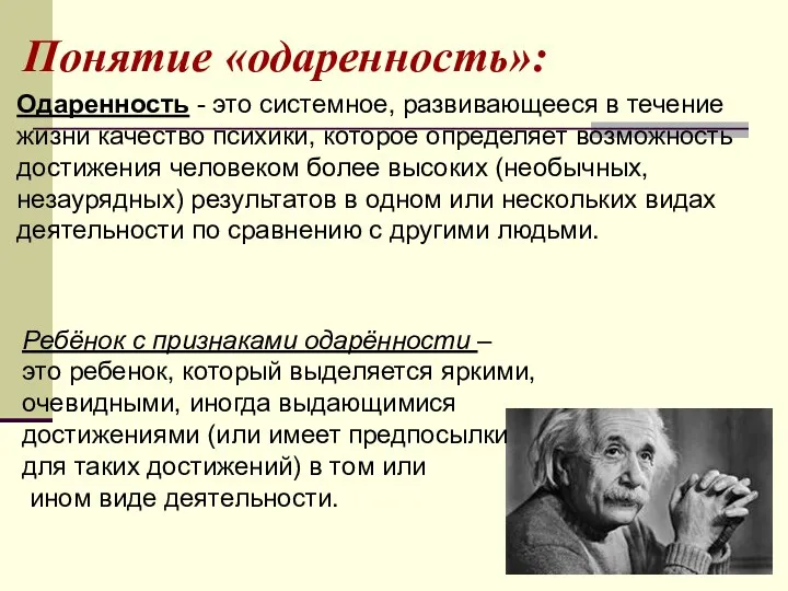 Понятие «одаренность»: Одаренность - это системное, развивающееся в течение жизни