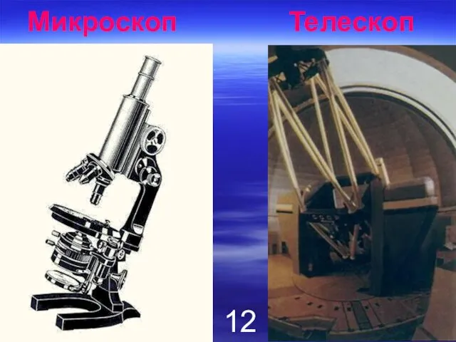 Микроскоп Телескоп 12