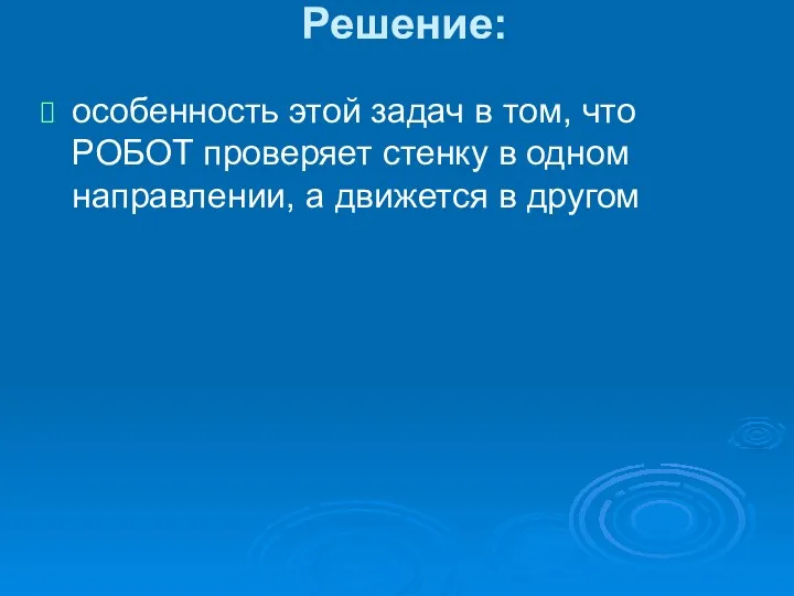 Решение: особенность этой задач в том, что РОБОТ проверяет стенку