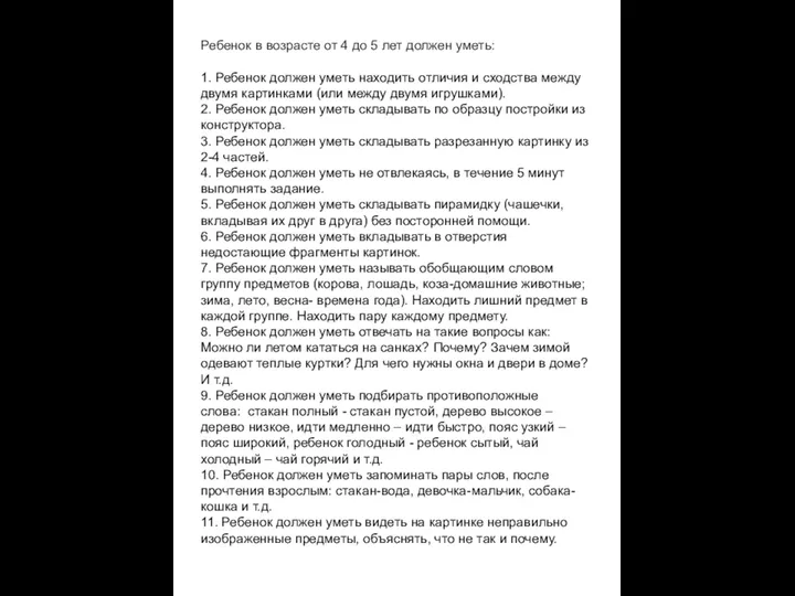 Ребенок в возрасте от 4 до 5 лет должен уметь: