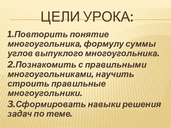 Цели урока: 1.Повторить понятие многоугольника, формулу суммы углов выпуклого многоугольника.