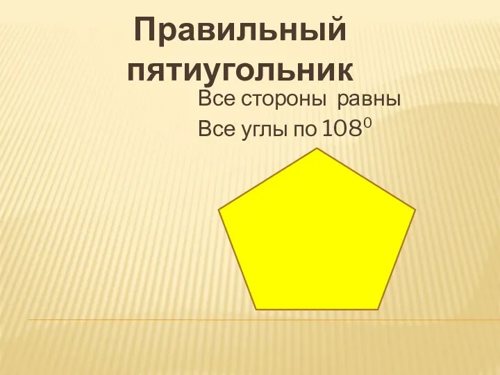 Правильный пятиугольник Все стороны равны Все углы по 108⁰