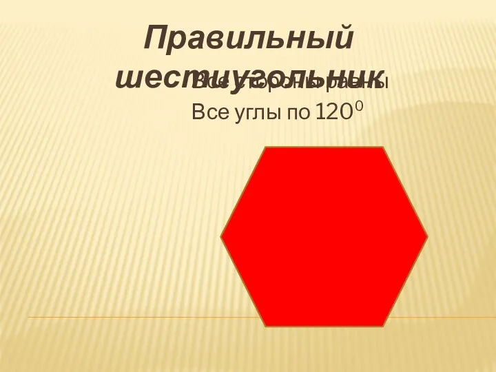 Правильный шестиугольник Все стороны равны Все углы по 120⁰
