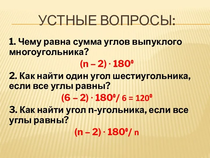 УСТНЫЕ ВОПРОСЫ: 1. Чему равна сумма углов выпуклого многоугольника? (n