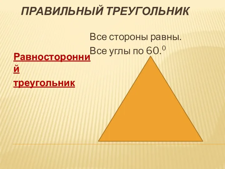 Правильный треугольник Равносторонний треугольник Все стороны равны. Все углы по 60.⁰